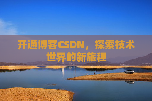 开通博客CSDN，探索技术世界的新旅程